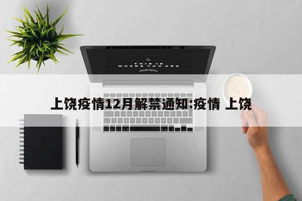上饶疫情12月解禁通知:疫情 上饶